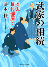 画像をギャラリービューアに読み込む, #藤木 桂 著 #武家の相続 本丸目付部屋 7 フジキカツラ :9784576201528