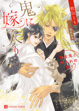 画像をギャラリービューアに読み込む, #牧山 とも 著 #鬼に嫁入り~黄金鬼と輿入れの契り~ マキヤマトモ :9784576201603
