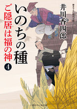 Load image into Gallery viewer, #井川 香四郎 著 #いのちの種 ご隠居は福の神 4 イカワコウシロウ :9784576201627