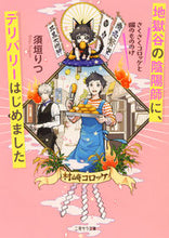 Load image into Gallery viewer, #須垣 りつ 著 #地獄谷の陰陽師に、デリバリーはじめました スガキリツ :9784576201719