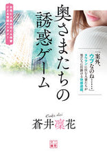 画像をギャラリービューアに読み込む, #蒼井 凜花 著 #奥さまたちの誘惑ゲーム アオイリンカ :9784576201863
