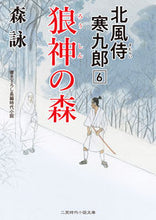 Load image into Gallery viewer, #森詠 #狼神の森北風侍寒九郎6