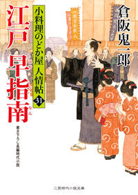 #倉阪 鬼一郎 著 #江戸早指南 小料理のどか屋人情帖 31 クラサカキイチロウ :9784576210261