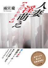 画像をギャラリービューアに読み込む, #雨宮 慶 #人妻 淫萌え【みだらもえ】 アマミヤケイ :9784576210285