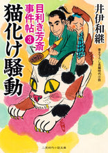Load image into Gallery viewer, #井伊 和継 著 #猫化け騒動 目利き芳斎事件帖 3 イイカズツグ :9784576210421
