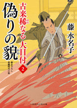 画像をギャラリービューアに読み込む, #藤 水名子 著 #偽りの貌 古来稀なる大目付 2 フジミナコ :9784576210438