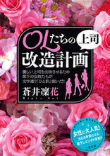画像をギャラリービューアに読み込む, #蒼井 凜花 著 #OLたちの上司改造計画 アオイリンカ :9784576210469