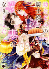 画像をギャラリービューアに読み込む, #真宮 藍璃 著 #幼なじみの騎士様の愛妻になりました マミヤアイリ :9784576210490