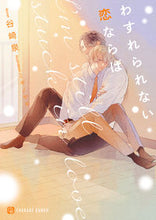 画像をギャラリービューアに読み込む, #谷崎 泉 #わすれられない恋ならば タニザキイズミ :9784576210568