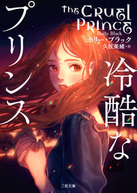 #H.ブラック 著 #冷酷なプリンス ホリ-ブラツク :9784576210735