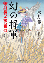 Load image into Gallery viewer, #氷月 葵 著 #幻の将軍 御庭番の二代目 16 ヒズキアオイ :9784576210797