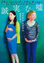 画像をギャラリービューアに読み込む, #M.ロボサム 著 #誠実な嘘 マイケルロボサム :9784576210896