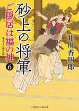 画像をギャラリービューアに読み込む, #井川 香四郎 著 #砂上の将軍 ご隠居は福の神 6 イカワコウシロウ :9784576210933