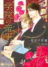 画像をギャラリービューアに読み込む, #花川戸 菖蒲 著 #学院の帝王 ハナカワドアヤメ :9784576211022