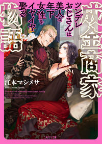 #江本 マシメサ 著 #成金商家物語~ツンデレおじさんは美人な年 エモトマシメサ :9784576211039