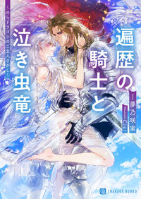 #夢乃 咲実 著 #遍歴の騎士と泣き虫竜~のらドラゴンのご主 ユメノサクミ :9784576211169