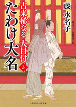 画像をギャラリービューアに読み込む, #藤 水名子 著 #たわけ大名 古来稀なる大目付 3 フジミナコ :9784576211183