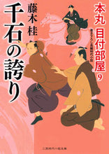画像をギャラリービューアに読み込む, #藤木 桂 著 #千石の誇り 本丸目付部屋 9 フジキカツラ :9784576211190