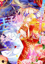 画像をギャラリービューアに読み込む, #真下 咲良 著 #理想の王子様とはちょっと違うの マシタサクラ :9784576211237