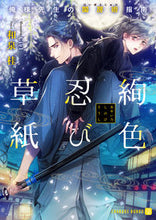 Load image into Gallery viewer, #和泉 桂 著 #絢色忍び草紙~俺様先生の閨房術指南~ イズミカツラ :9784576211336