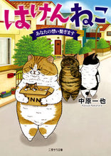 画像をギャラリービューアに読み込む, #中原 一也 著 #はけんねこ~あなたの想い繋ぎます~ ナカハラカズヤ :9784576211411