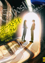 画像をギャラリービューアに読み込む, #栗原 ちひろ 著 #ゴーストリイ・サークル クリハラチヒロ :9784576211466