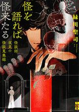 画像をギャラリービューアに読み込む, #緑川 聖司 著 #怪を語れば怪来たる-怪談師夜見の怪談蒐集 ミドリカワセイジ :9784576211473