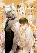 画像をギャラリービューアに読み込む, #伊勢原 ささら 著 #獣人王子のいとしい人 イセハラササラ :9784576211503