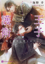 画像をギャラリービューアに読み込む, #海野幸 #王子と護衛~俺は貴方に縛られたい~