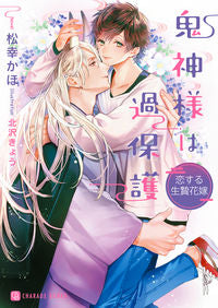 #松幸かほ #鬼神様は過保護~恋する生贄花嫁~