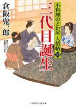 画像をギャラリービューアに読み込む, #倉阪 鬼一郎 著 #三代目誕生 小料理のどか屋人情帖 33 クラサカキイチロウ :9784576211725