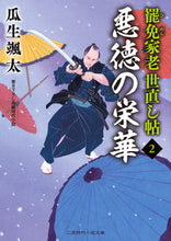 Load image into Gallery viewer, #瓜生 颯太 著 #悪徳の栄華 罷免家老世直し帖 2 ウリユウソウタ :9784576211916