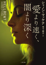 画像をギャラリービューアに読み込む, #S.マッケナ #愛より速く、闇より深く シヤノンマツケナ :9784576220086