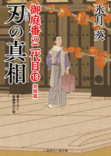 画像をギャラリービューアに読み込む, #氷月 葵 著 #刃の真相 御庭番の二代目 18 ヒズキアオイ :9784576220147