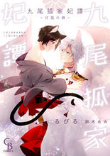 画像をギャラリービューアに読み込む, #るびる 漫画 #九尾狐家妃譚~仔猫の褥~ ルビル :9784576220291