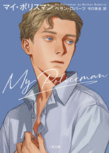 Load image into Gallery viewer, #B.ロバーツ 著 #マイ・ポリスマン ベサンロバ-ツ :9784576220567