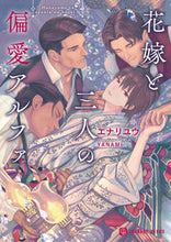 画像をギャラリービューアに読み込む, #エナリユウ #花嫁と三人の偏愛アルファ