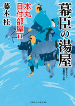 画像をギャラリービューアに読み込む, #藤木 桂 著 #幕臣の湯屋 本丸目付部屋 11 フジキカツラ :9784576220604