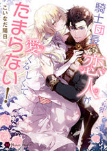 画像をギャラリービューアに読み込む, #こいなだ 陽日 著 #騎士団長は恋人が愛くるしくてたまらない! コナイダヨウカ :9784576220840