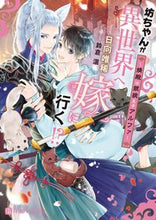 画像をギャラリービューアに読み込む, #日向唯稀 #坊っちゃんが異世界へ嫁に行く!?