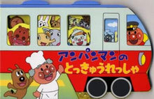 画像をギャラリービューアに読み込む, フレーベル館 / アンパンマンのとっきゅうれっしゃ