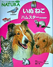 画像をギャラリービューアに読み込む, #無藤 隆 総監修 #いぬねこハムスターそのほか ムトウタカシ :9784577028445