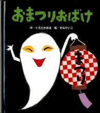 Load image into Gallery viewer, #くろだ かおる #おまつりおばけ クロダカオル :9784577039847