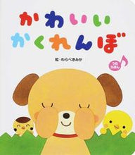 画像をギャラリービューアに読み込む, #わらべ きみか 絵 #かわいいかくれんぼ うたえほん ワラベキミカ :9784577042052