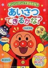 Load image into Gallery viewer, #やなせ たかし #あいさつできるかな? ヤナセタカシ | Takashi Yanase :9784577042366