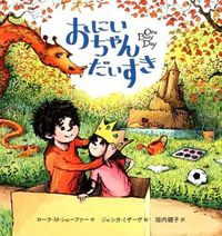 画像をギャラリービューアに読み込む, #L.M.シェーファー #おにいちゃんだいすき シエ-フア-ロ-ラLM :9784577042533