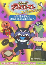 画像をギャラリービューアに読み込む, やなせたかし原 / ばいきんまんとおかしなバイキンじょう