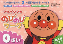 画像をギャラリービューアに読み込む, やなせたかし原 / アンパンマンのびのびワーク0さい
