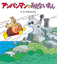 #TakashiYanase #AnpanmanAndTheInvisibleMan