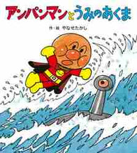 画像をギャラリービューアに読み込む, やなせたかし / アンパンマンとうみのあくま